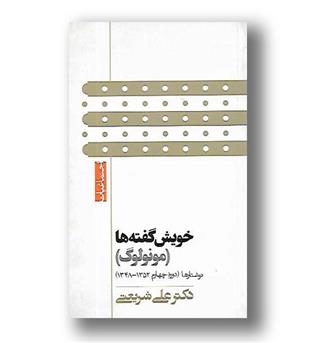 کتاب خویش گفته ها-مونولوگ