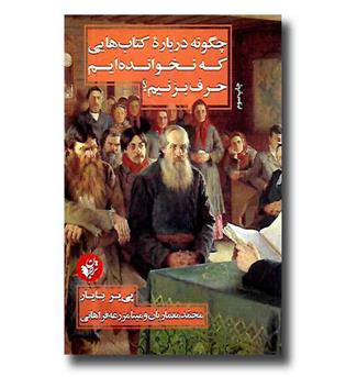 کتاب چگونه درباره ی کتاب هایی که نخوانده ایم حرف بزنیم-