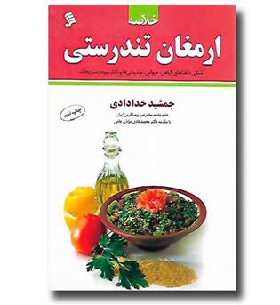 کتاب خلاصه ارمغان تندرستی