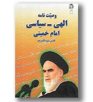 کتاب وصیت نامه الهی-سیاسی امام خمینی