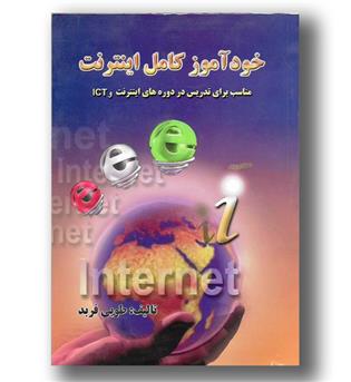 کتاب خودآموز کامل اینترنت