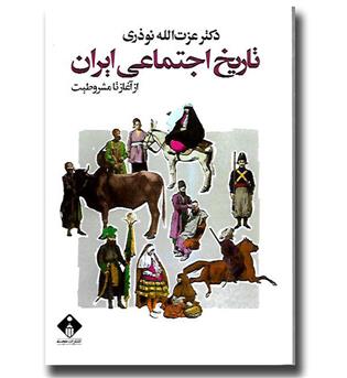 کتاب تاریخ اجتماعی ایران