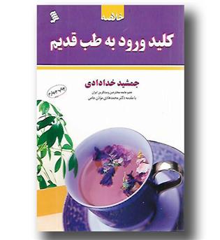 کتاب کلید ورود به طب قدیم