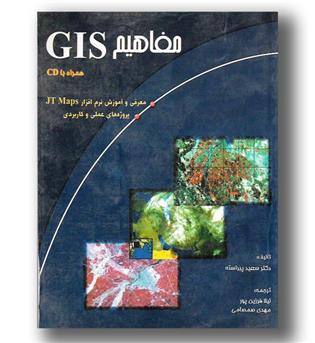 کتاب مفاهیمGIS